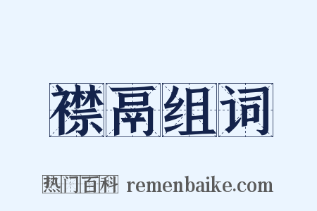 襟鬲组词是什么意思的图片